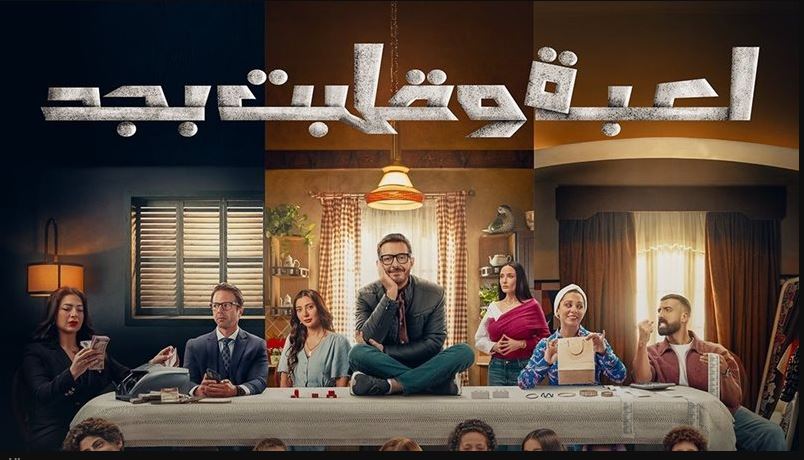 مسلسل لعبة وقلبت بجد الحلقة 23