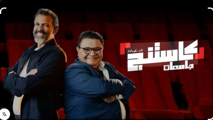 برنامج كاستنج جامعات الحلقة 23