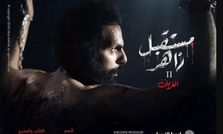 مسلسل مستقبل زاهر 2: الغربان الحلقة 4