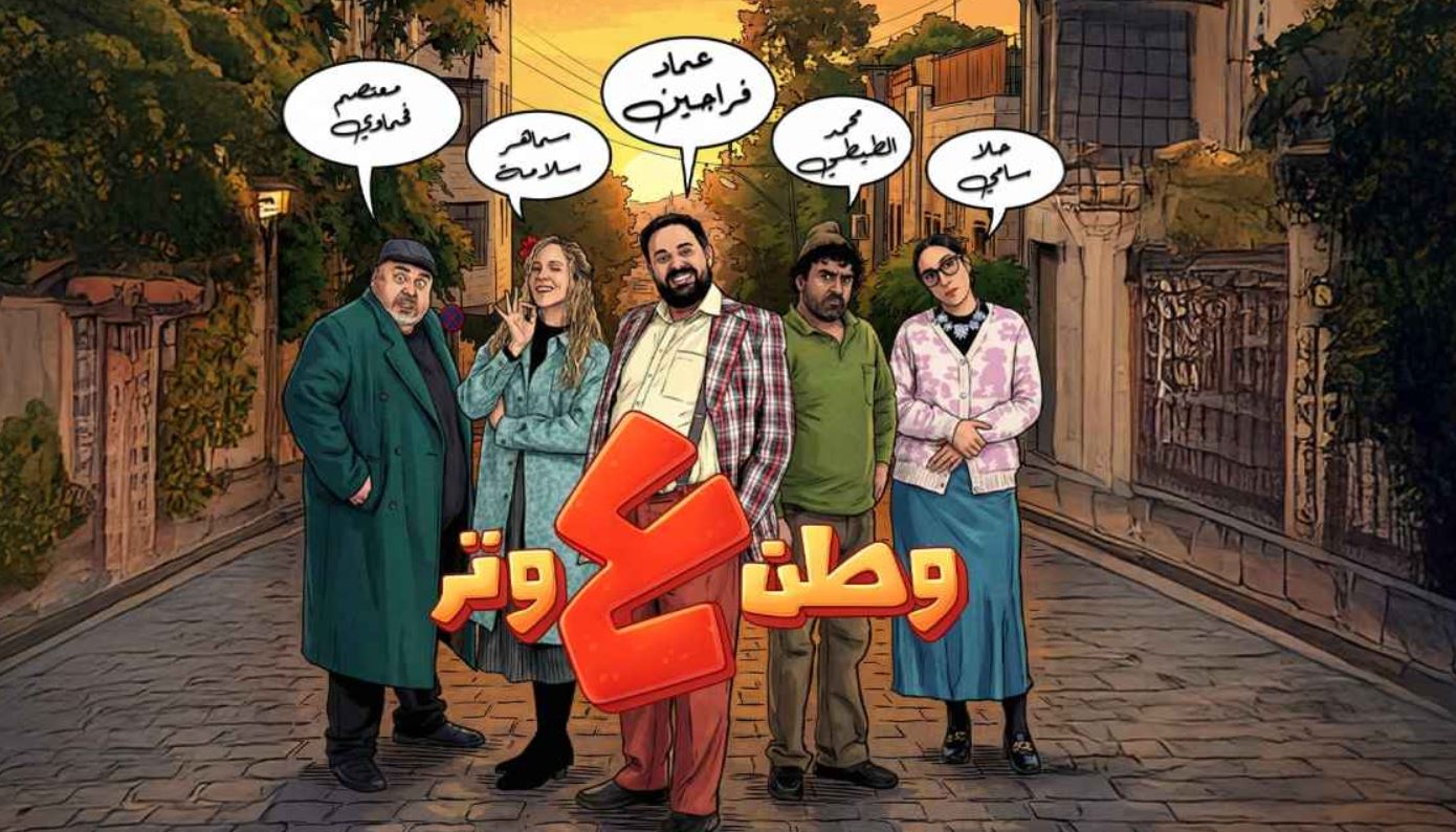 مسلسل وطن ع وتر 2026 الحلقة 30 - الاخيرة