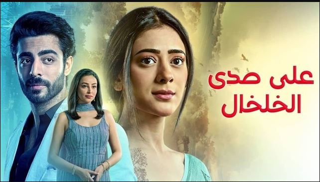 مسلسل على صدى الخلخال الحلقة 262 مدبلجة