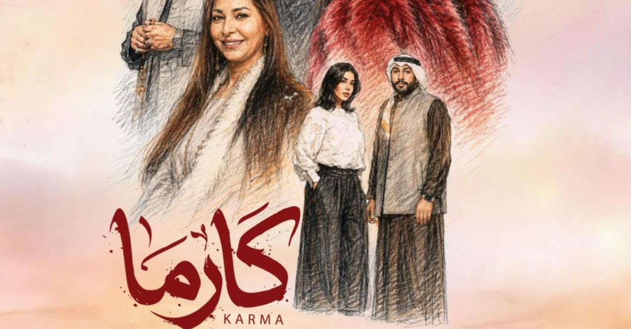 مسلسل كارما الحلقة 18
