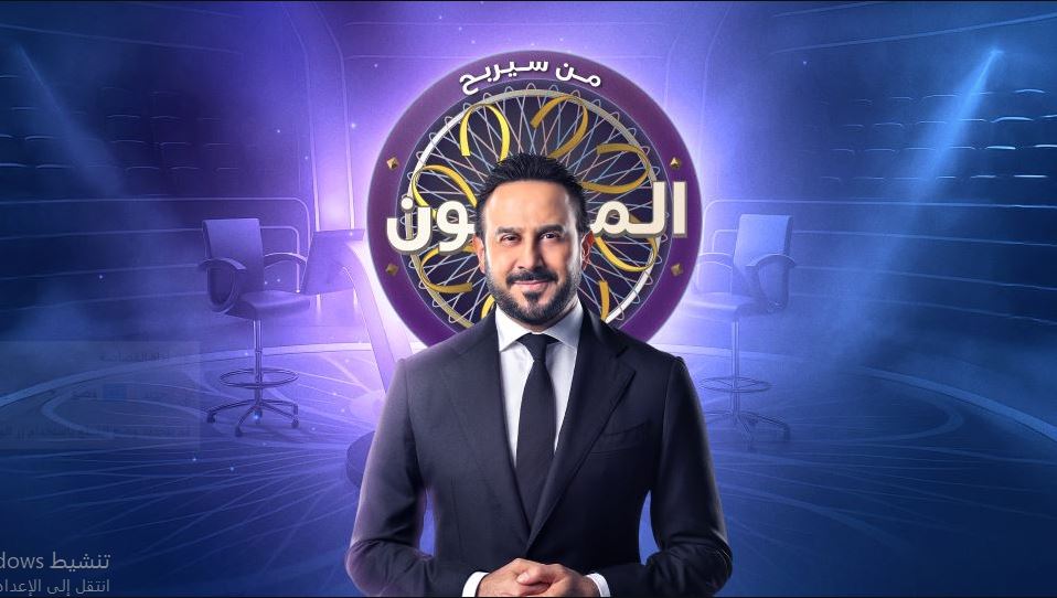 برنامج من سيربح المليون الموسم الثاني الحلقة 9