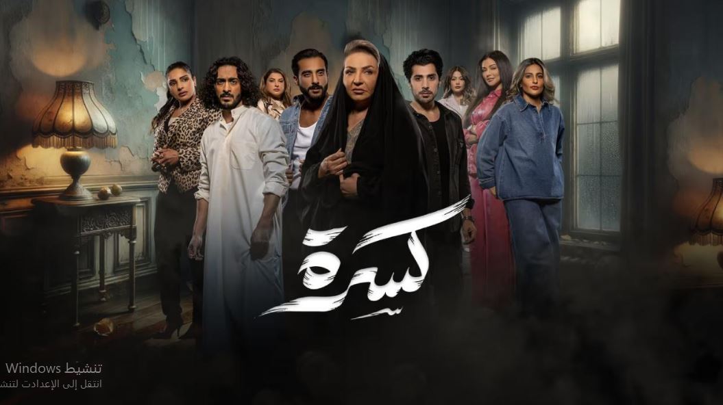 مسلسل كسرة الحلقة 12