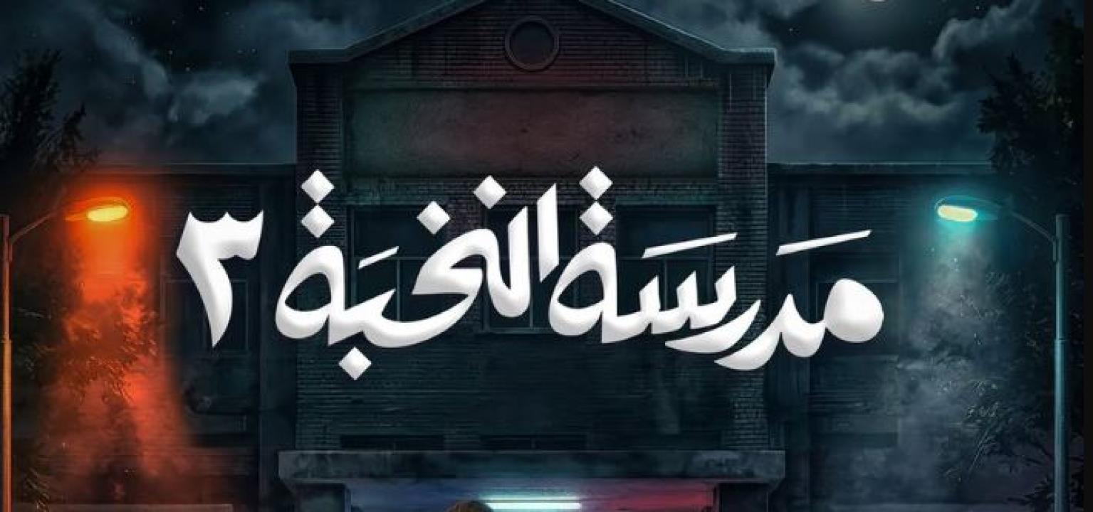 مسلسل مدرسة النخبة 3 الحلقة 14