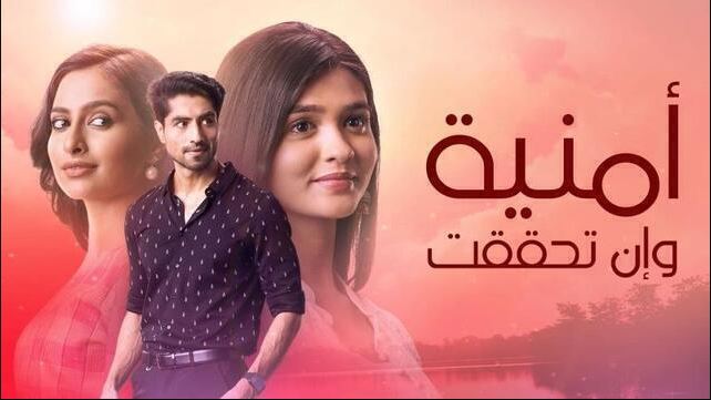 مسلسل امنية وان تحققت الحلقة 824 مدبلجة HD