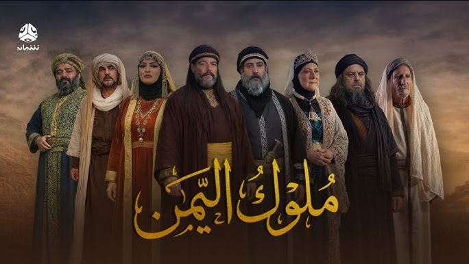 مسلسل ملوك اليمن 