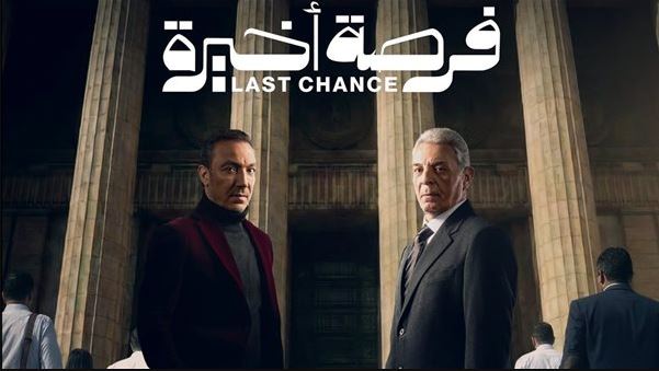 مسلسل فرصة اخيرة الحلقة 15-الاخيرة