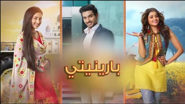 مسلسل بارينيتي الحلقة 286 مدبلجة  HD