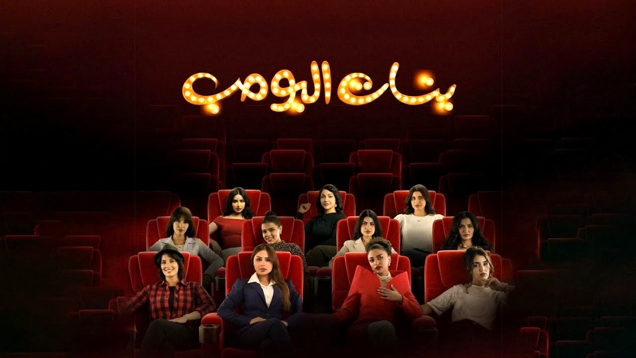 مسلسل بنات البومب الحلقة 7 السابعة