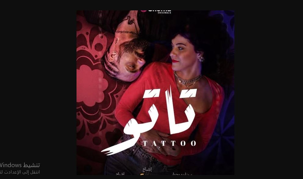 مسلسل تاتو الحلقة 16