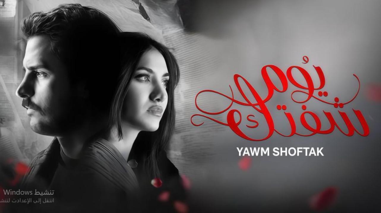 مسلسل يوم شفتك الحلقة 26